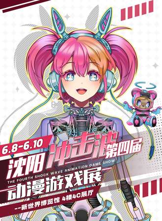 沈阳·冲击波动漫游戏展4