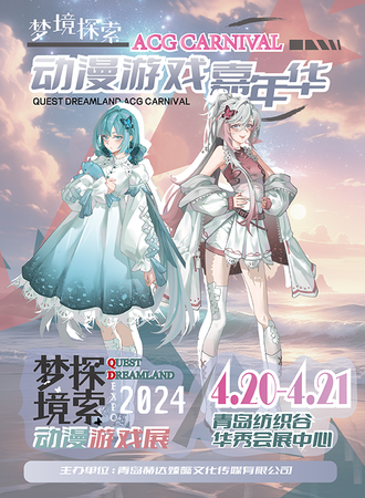 青岛·梦境探索动漫游戏展