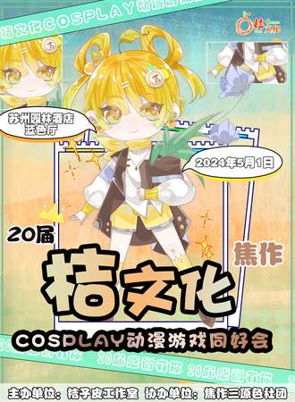 焦作·第20届桔文化cosplay动漫游戏同好会
