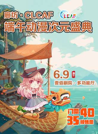 廊坊·CLCAF-端午动漫次元盛典