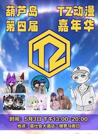 葫芦岛·第四届TZ动漫嘉年华