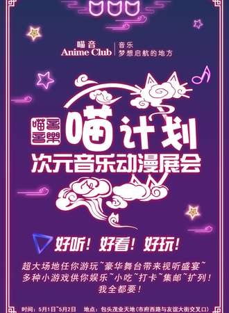 包头·喵计划次元音乐动漫展会
