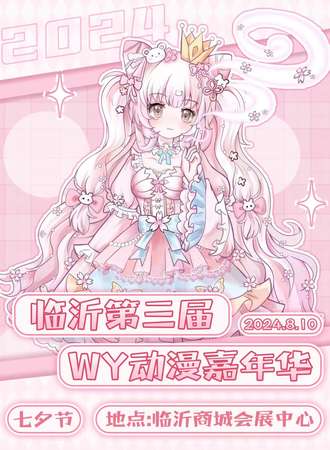 临沂·第三届WY动漫嘉年华