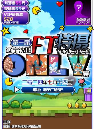 沈阳·第一届FT特摄only
