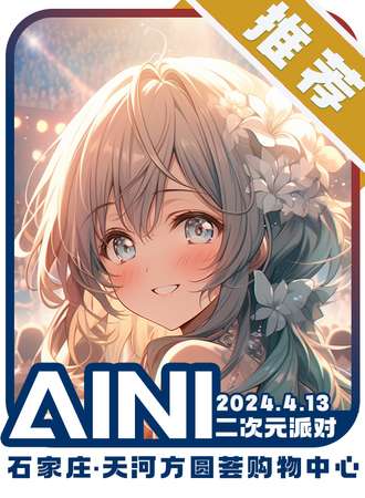 石家庄·AINI二次元派对