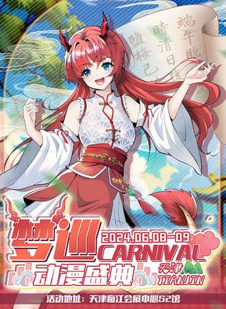 天津·梦巡carnival动漫盛典