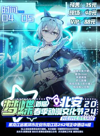 北安·首届梦蝶春季动漫文化节