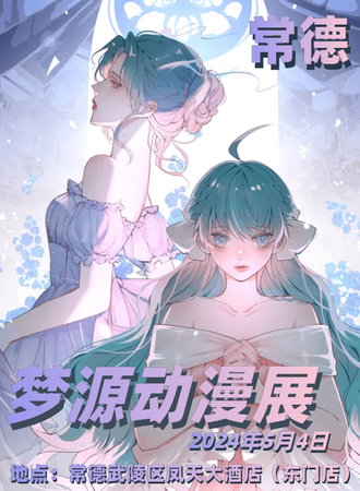 常德·梦源动漫展第四届