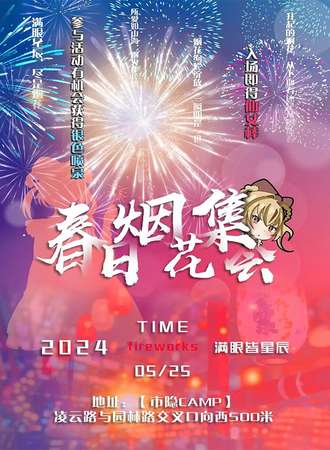 平顶山·SY春日烟花集会