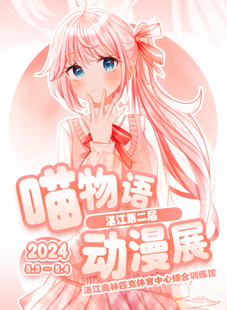湛江·第二届喵物语动漫展