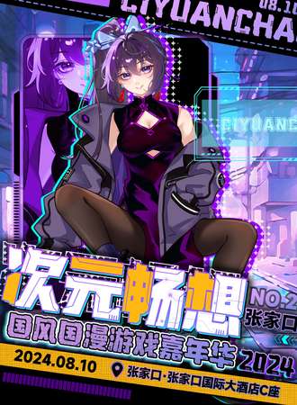 张家口·次元畅想NO.2