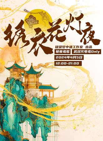 武汉·代号鸢Only昼夜鸢歌2.0「绣衣花灯夜」同好会