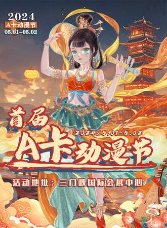 三门峡·A卡动漫节