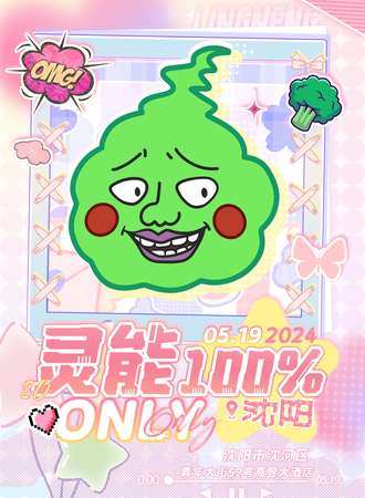 沈阳·灵能百分百only2.0