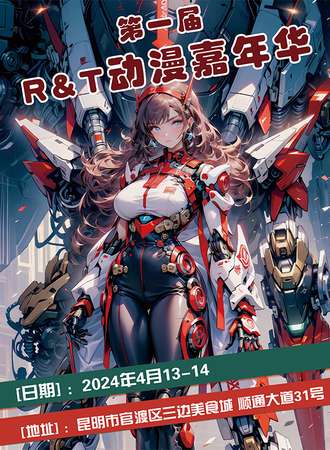 昆明·第一届R&T动漫嘉年华