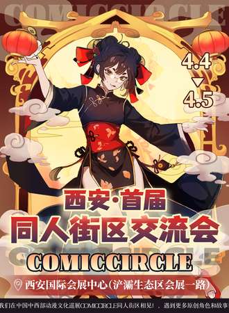 西安·首届comic circle同人街区交流会x中国·中西部动漫文化巡展