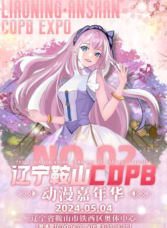 鞍山·NO2.COPB动漫嘉年华