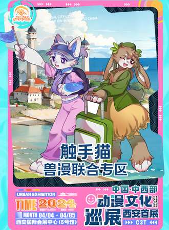 西安·中西部动漫文化巡展.触手猫兽漫联合专区