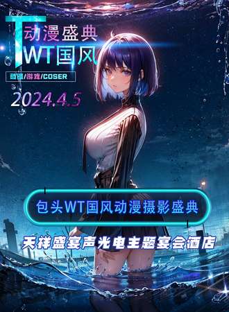 包头·WT国风动漫摄影盛典