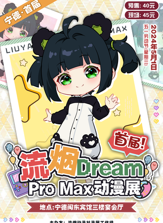 宁德·首届流烟Dream动漫展