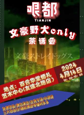 天津·哏都文豪野犬茶话会only