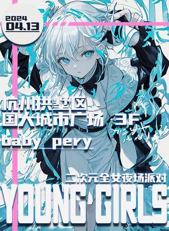 杭州·young girls二次元全女夜场