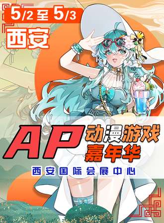 西安·AP动漫游戏嘉年华