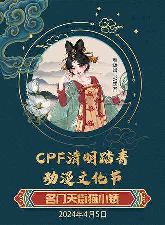 平顶山·CPF清明踏青动漫文化节