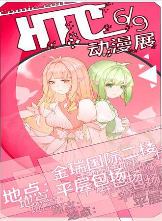 广安·第一届HTC动漫展