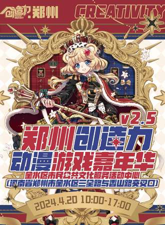 郑州·创造力动漫游戏嘉年华2.5