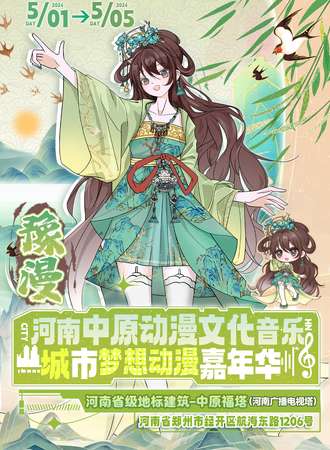 郑州·中原动漫文化音乐X城市梦想动漫嘉年华
