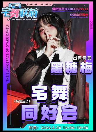 广州·宅舞联萌同好会（免票活动）