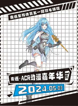 南通·ACR动漫嘉年华
