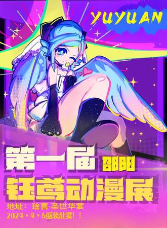 邵阳·第一届钰鸢动漫展会