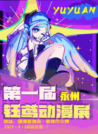 永州·第一届钰鸢动漫展会