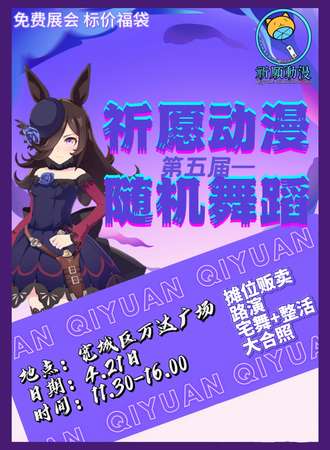 长春·祈愿-第五届随机舞蹈（免费展会）