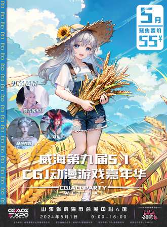 威海·第九届CGJ动漫游戏嘉年华
