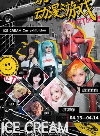 烟台·ICE CREAM车展动漫游戏嘉年华