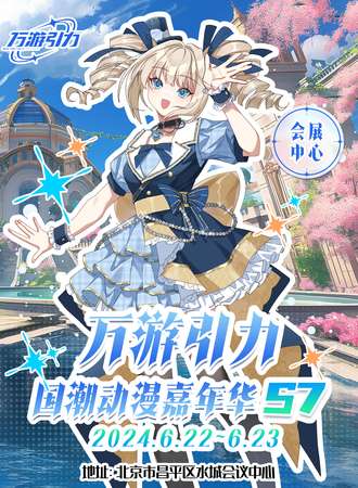 【大会员抢先购】北京·万游引力国潮动漫嘉年华s7