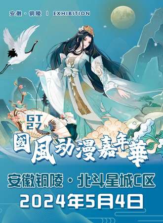 铜陵·GT27国风动漫嘉年华