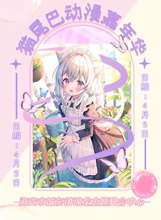 海安·首届猫尾巴cosplay动漫嘉年华