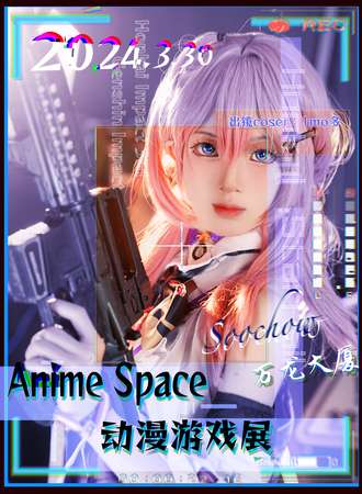 苏州·Anime Space动漫游戏展