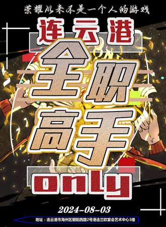 连云港·全职高手only