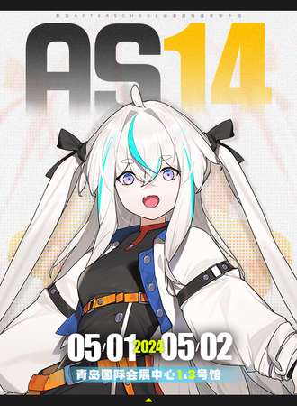 青岛·AS14动漫游戏嘉年华