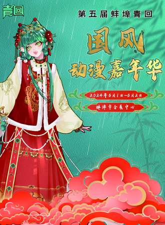 蚌埠·第五届青回国风动漫嘉年华