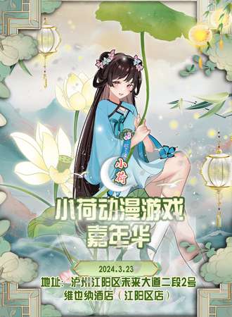 泸州·小荷动漫游戏嘉年华