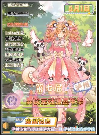 泸州·第七届异次元动漫嘉年华