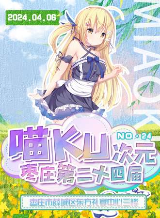 枣庄·24届喵KU次元