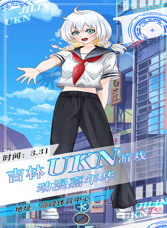 吉林·UKN动漫游戏嘉年华