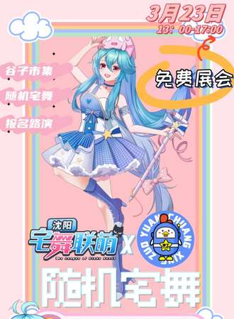 沈阳·宅舞联萌 随机宅舞（免票活动）